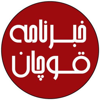 Logo saluran telegram khabarnameh_quchan — کانال خبرنامه قوچان