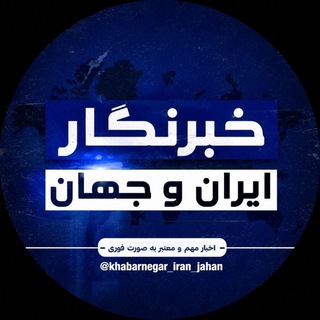 Telegram channel خبرنگار ایران و جهان | khabarnegar_iran_jahan logo