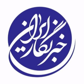 Logo saluran telegram khabarnegar_iran — خبرنگار