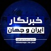 Telegram channel خبرنگار ایران و جهان | khabarnegar_iran_jahan logo