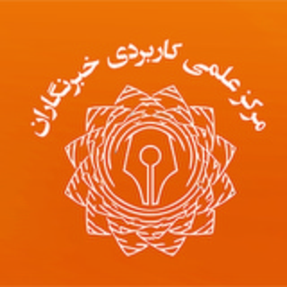لوگوی کانال تلگرام khabarnegaran86 — آموزش عالی علمی کاربردی خبرنگاران