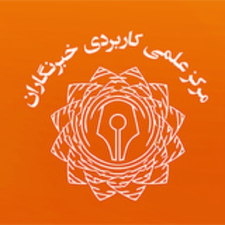 لوگوی کانال تلگرام khabarnegaran86 — آموزش عالی علمی کاربردی خبرنگاران