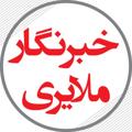 Logo saluran telegram khabarnegarmalayeri — خبرنگار ملایری
