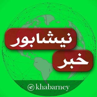 لوگوی کانال تلگرام khabarney — کانال خبری نیشابور