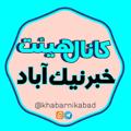 Logo saluran telegram khabarnikabad — کانال خبرنیک آباد(هیئت)