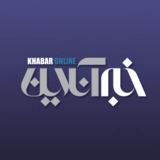 Telegram kanalining logotibi khabaronline_com — خبر آنلاین