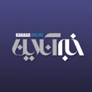 Логотип телеграм канала @khabaronline_com — خبر آنلاین