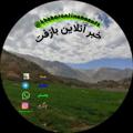 Logo saluran telegram khabaronlinebazoft — خبر آنلاین بازفت