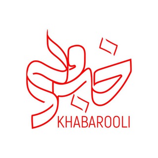 لوگوی کانال تلگرام khabarooli — خبرولی | کوتاه،فوری