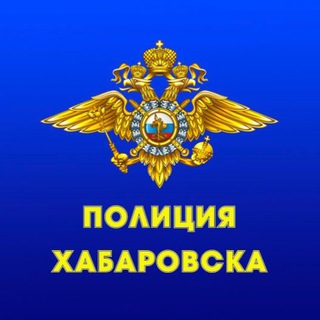 Логотип телеграм канала @khabarovsk_police — Полиция Хабаровска🚨🚨🚨