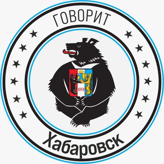 Логотип телеграм канала @khabarovsk_telegram — Говорит Хабаровск