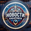 Логотип телеграм канала @khabarovsk_kr — Новости Хабаровск