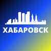 Логотип телеграм канала @khabarovskf — ХАБАРОВСК СЕГОДНЯ