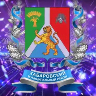 Логотип телеграм канала @khabarovskiy_rayon — Хабаровский муниципальный район