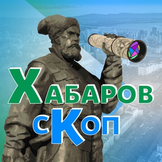 Логотип телеграм канала @khabarovskop — Хабаровскоп