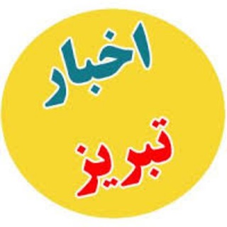 Telegram channel خبر تبریز logo