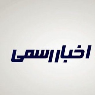 Telegram channel خبر رسمی logo