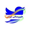لوگوی کانال تلگرام khabarresaniiran — خبررسانی ایران