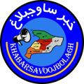Logo saluran telegram khabarsavoojbolagh — خبرساوجبلاغ