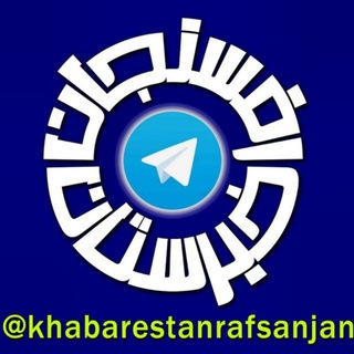 لوگوی کانال تلگرام khabarstanrafsanjan — خبرستان رفسنجان