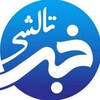لوگوی کانال تلگرام khabartaleshi — خبر تالشی