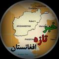 Logo saluran telegram khabartaza_af — خبر تازه افغانستان