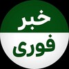 لوگوی کانال تلگرام khabartelfori — خبر فوری
