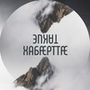 Логотип телеграм канала @khabartta_here — Такие Хабӕрттӕ