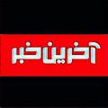Logo saluran telegram khabartv5 — آخرین خبر