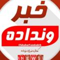 Logo saluran telegram khabarvandadeh — کانال خبری ونداده