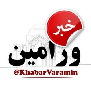 لوگوی کانال تلگرام khabarvaramin — خبر ورامین