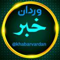لوگوی کانال تلگرام khabarvardan — ⚜ وردان خبر ⚜