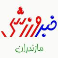 Logo saluran telegram khabarvarzeshimz — خبرورزشی مازندران