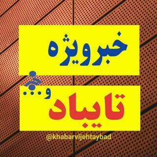لوگوی کانال تلگرام khabarvijehtaybad — خبرویژه تایباد و‌‌‌...