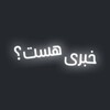 لوگوی کانال تلگرام khabaryhast — دپ