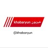 لوگوی کانال تلگرام khabaryun — رسانه مردمی خبریون (khabaryun) خبر