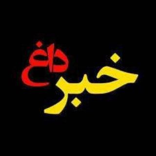 لوگوی کانال تلگرام khabbar_dagh — خبرداغ