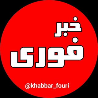 لوگوی کانال تلگرام khabbar_fouri — خبرفوری 🔖
