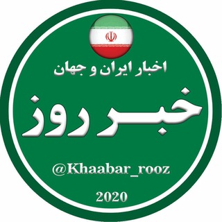 لوگوی کانال تلگرام khabbarooz — 🌀خبر روز🌀