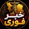 لوگوی کانال تلگرام khabfo — خبر فوری | اخبار جنگ ایران و آمریکا