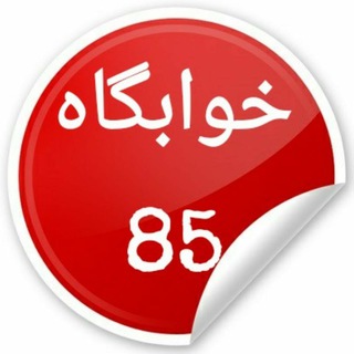 Logo saluran telegram khabgah_85 — 🔴 خوابگاه 85 🔴
