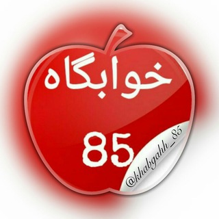 Logo saluran telegram khabgahh_85 — 😂👅خـوابـگاه 85 😂👅