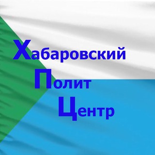 Логотип телеграм канала @khabpolitcentr — Хабаровский ПолитЦентр