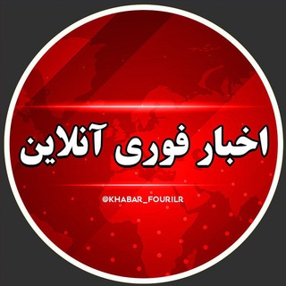 لوگوی کانال تلگرام khabr_onlin — خبرآنلاین