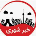 Logo saluran telegram khabrkarmanshah — خبر شهر Karmanshah