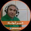 Logo saluran telegram khabrkotah — خبر کوتاه
