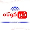 لوگوی کانال تلگرام khabrkotahe — خبر کوتاه