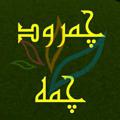 Logo saluran telegram khacham — خاطرات چمرود و چمه