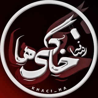 لوگوی کانال تلگرام khaci_ha — رسانه خاکی ها | KHACI_HA