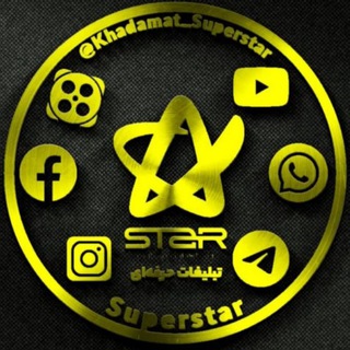 Logo saluran telegram khadamat_superstar — تبلیغات حرفه ای|SuperStar✨️